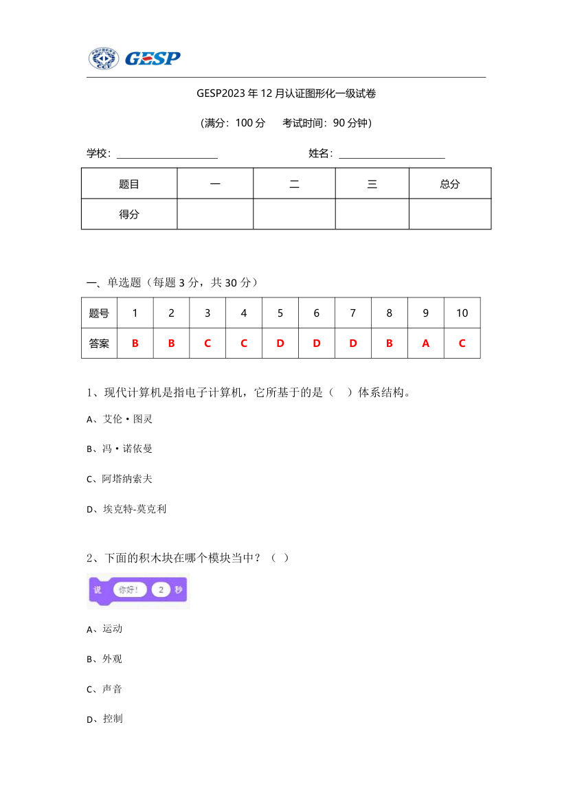 2023年12月GESP认证Scratch图形化编程一级真题试卷 第1页