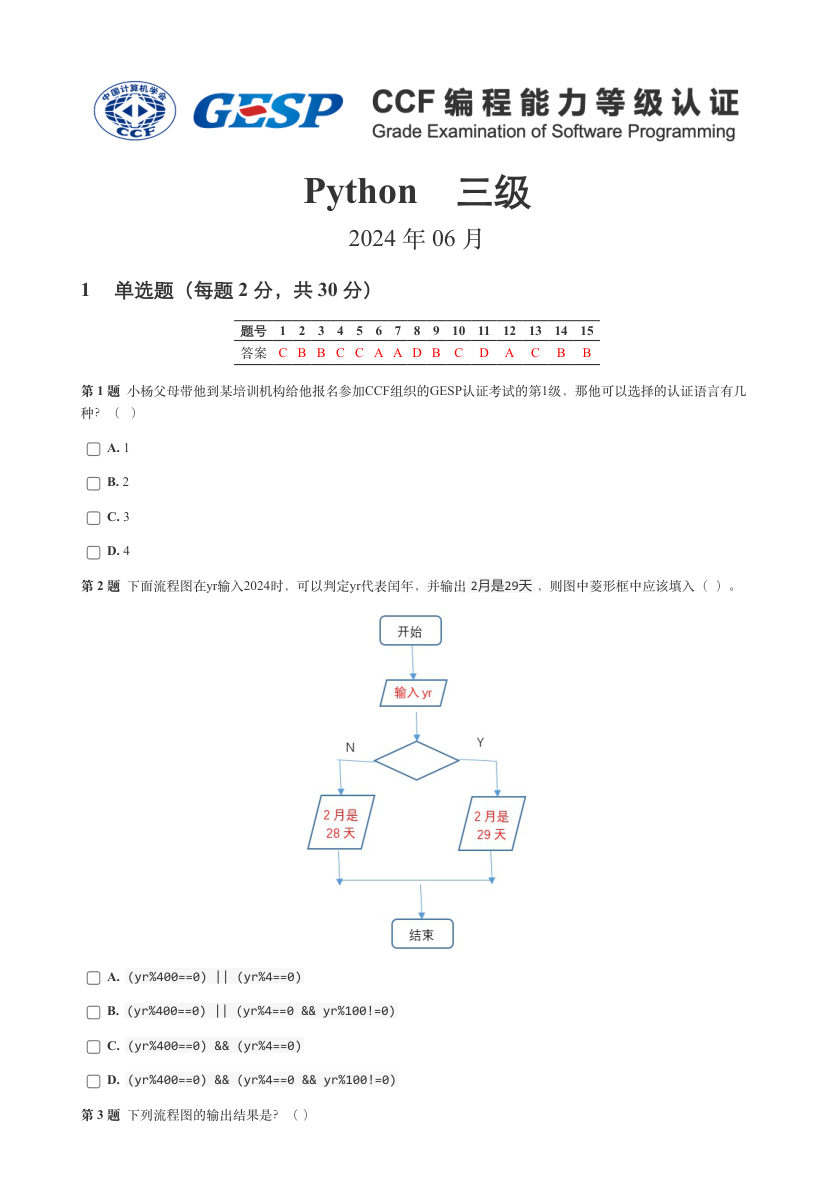2024年6月GESP认证Python编程三级真题及答案解析 第1页