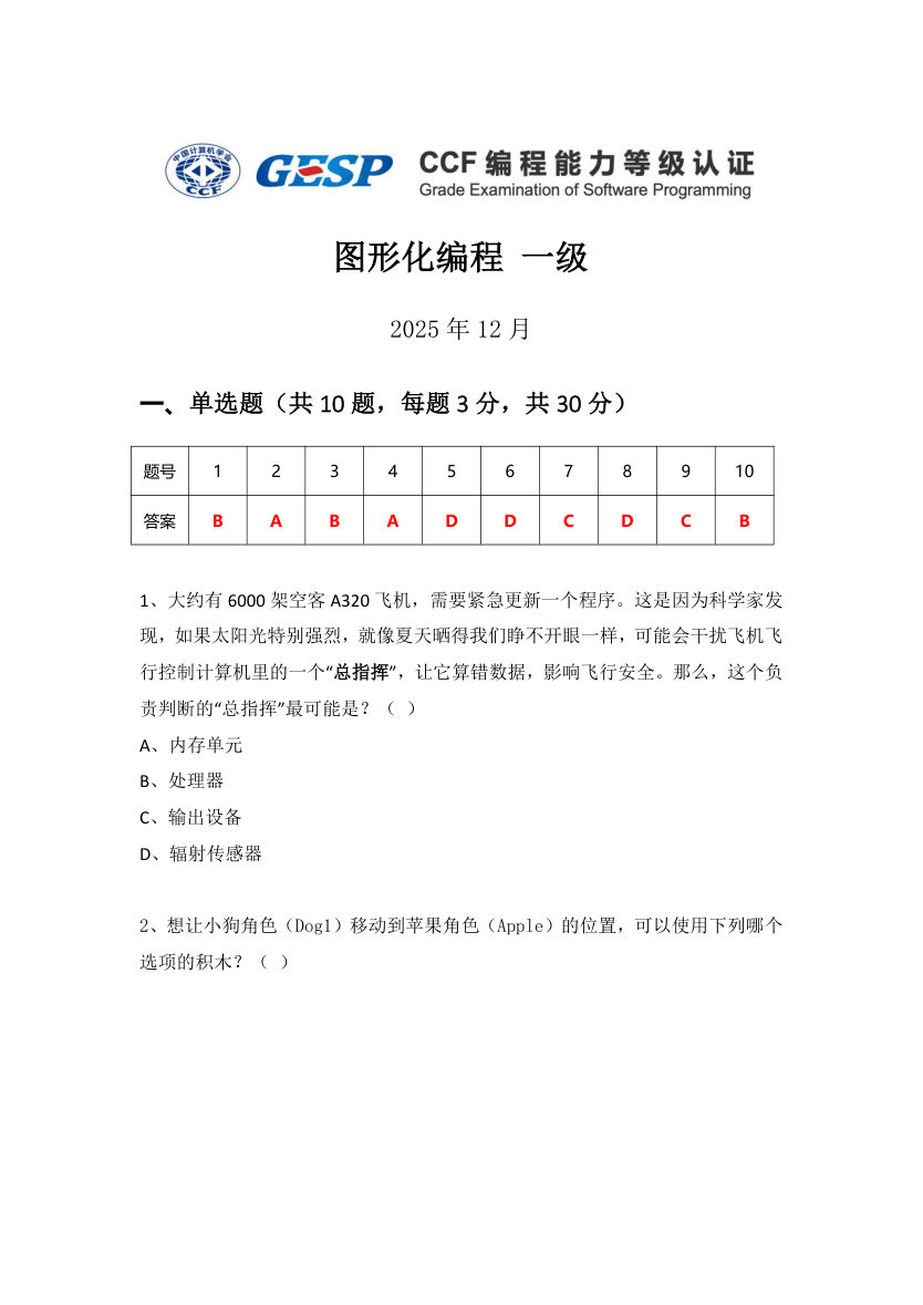 2025年12月 GESP认证 图形化编程 一级真题试卷（打印版） 第1页