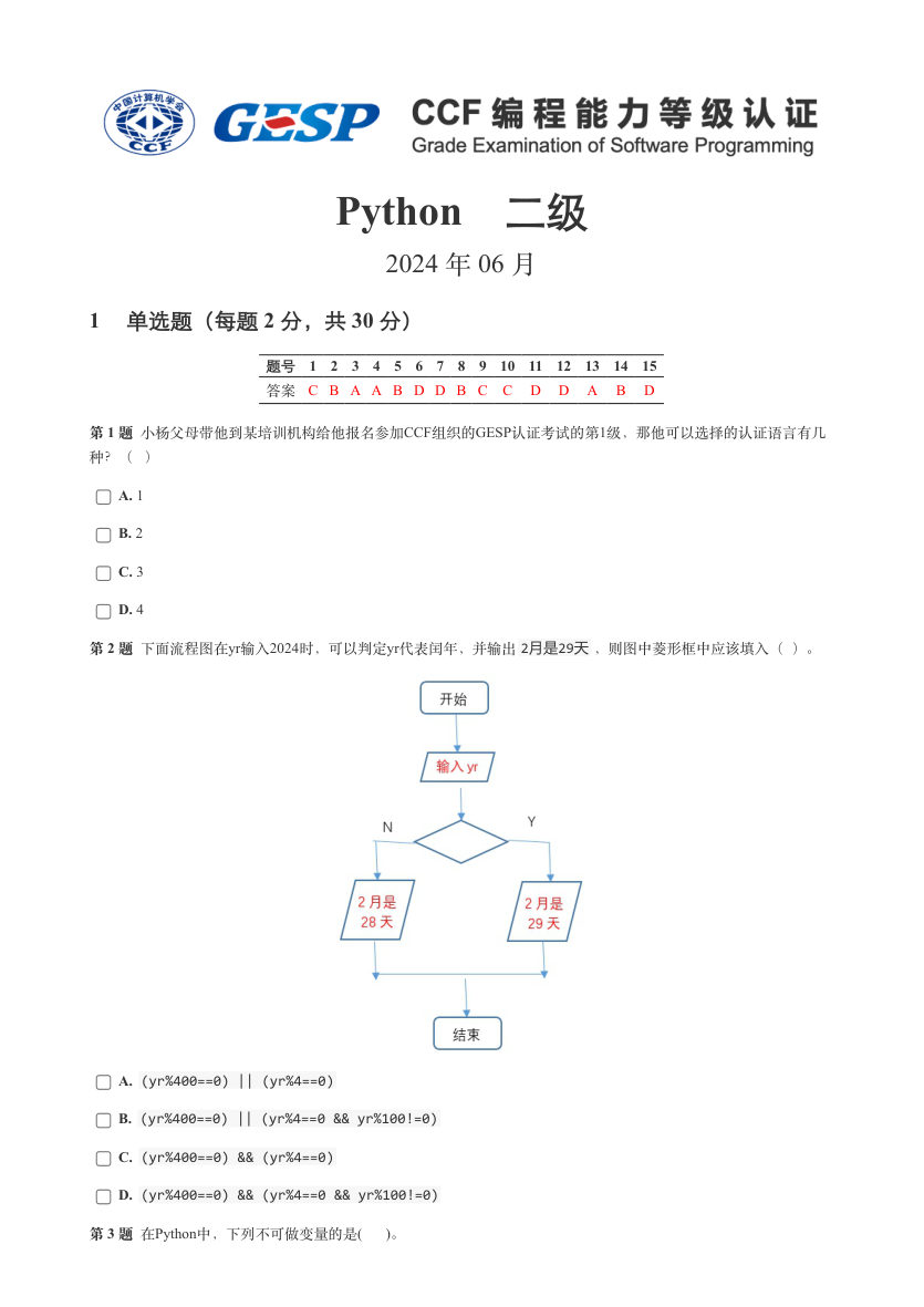 2024年6月GESP认证Python编程二级真题及答案解析 第1页