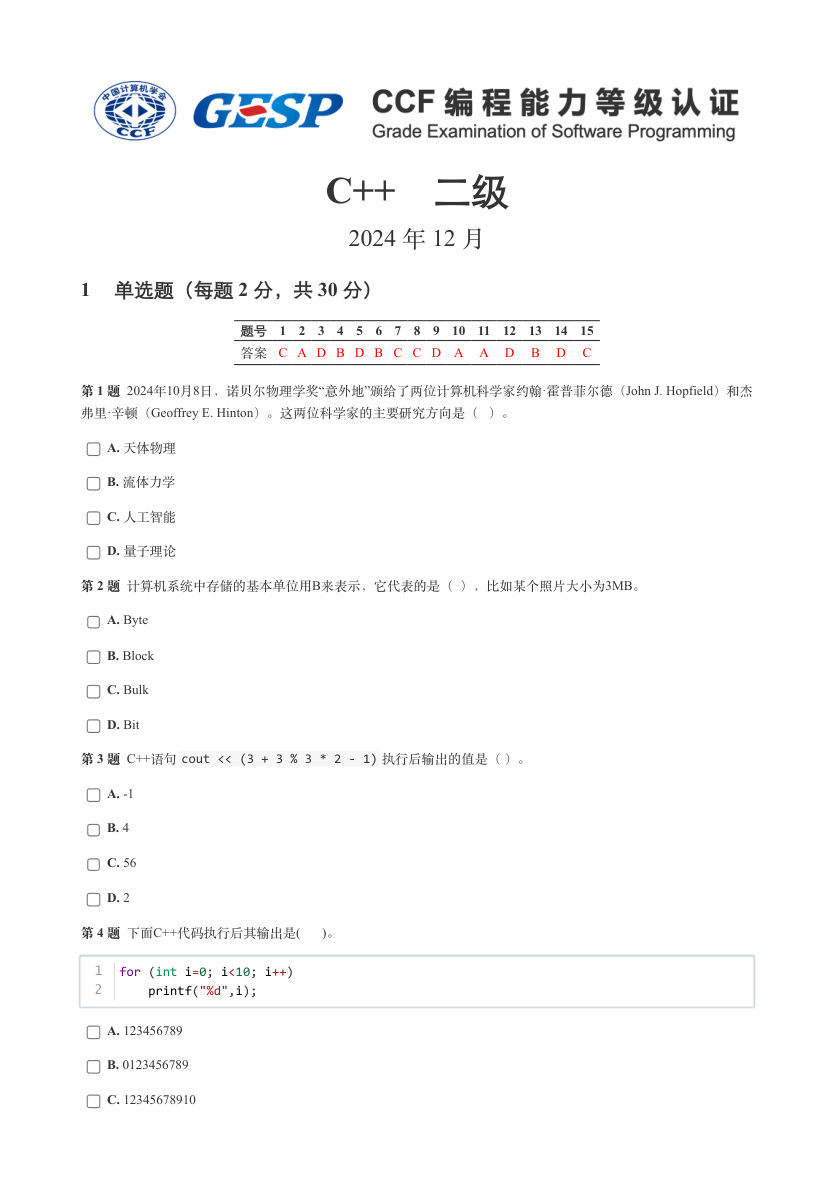 2024年12月 GESP认证 C++编程 二级 真题 第1页