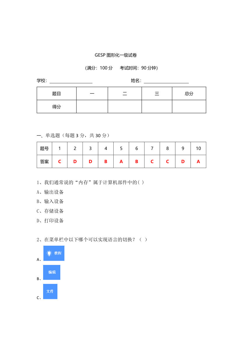2023年9月GESP图形化编程一级真题答案及试卷解析 第1页