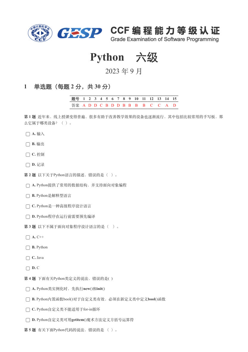 2023年9月GESP编程能力认证Python等级考试（六级）试卷 第1页