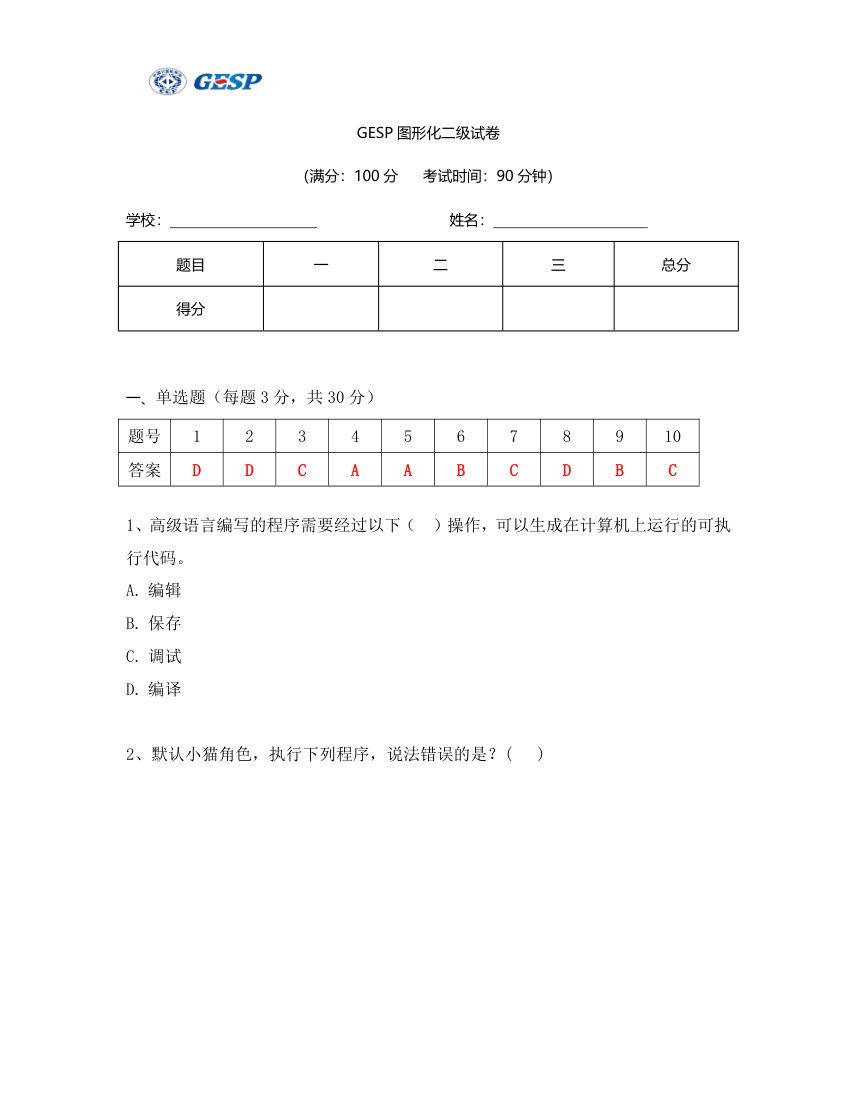 2023年6月GESP图形化编程二级真题答案及试卷解析 第1页