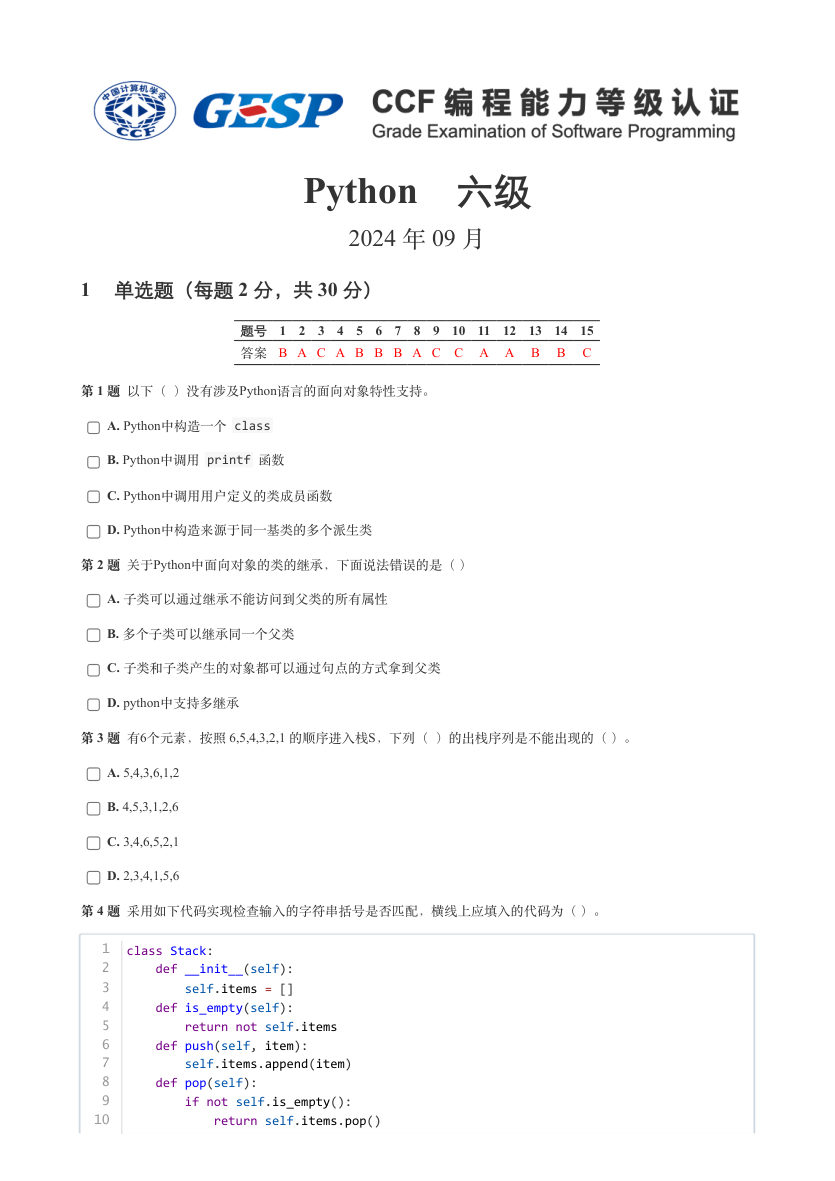 2024年 9月 GESP认证 Python编程  六级试卷解析 第1页