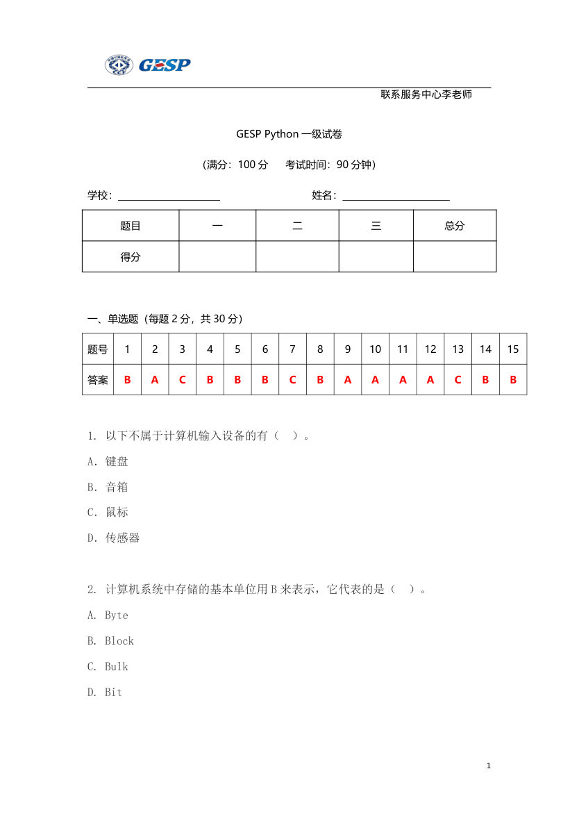 2023年3月GESP Python一级真题答案及试卷解析 第1页