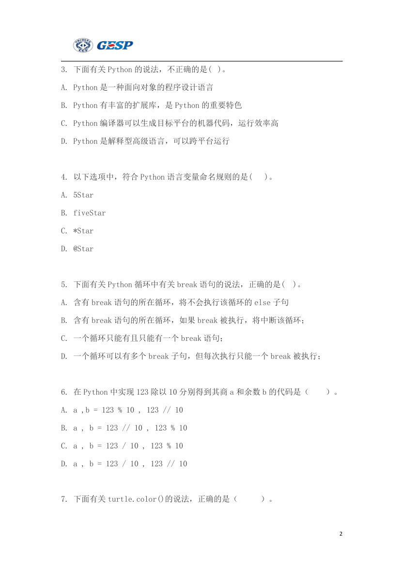 2023年3月GESP Python一级真题答案及试卷解析 第2页