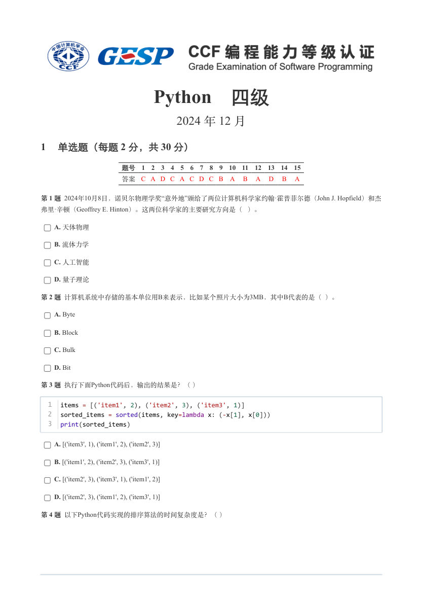 2024年12月 GESP认证 Python编程 四级 真题 第1页
