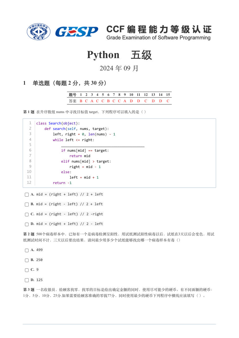 2024年9月GESP认证Python编程五级真题试卷及答案 第1页