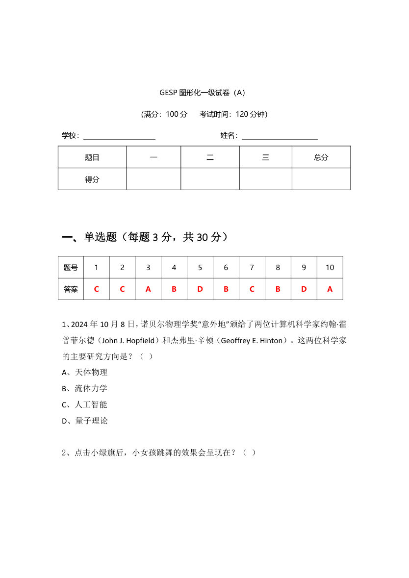 2024年12月 GESP认证 Scratch图形化编程 一级 真题 第1页
