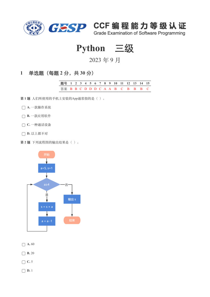 2023年9月GESP认证Python等级考试（三级）真题试卷 第1页