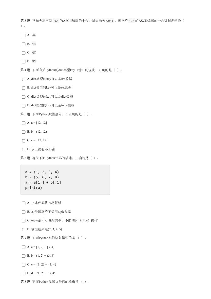 2023年9月GESP认证Python等级考试（三级）真题试卷 第2页