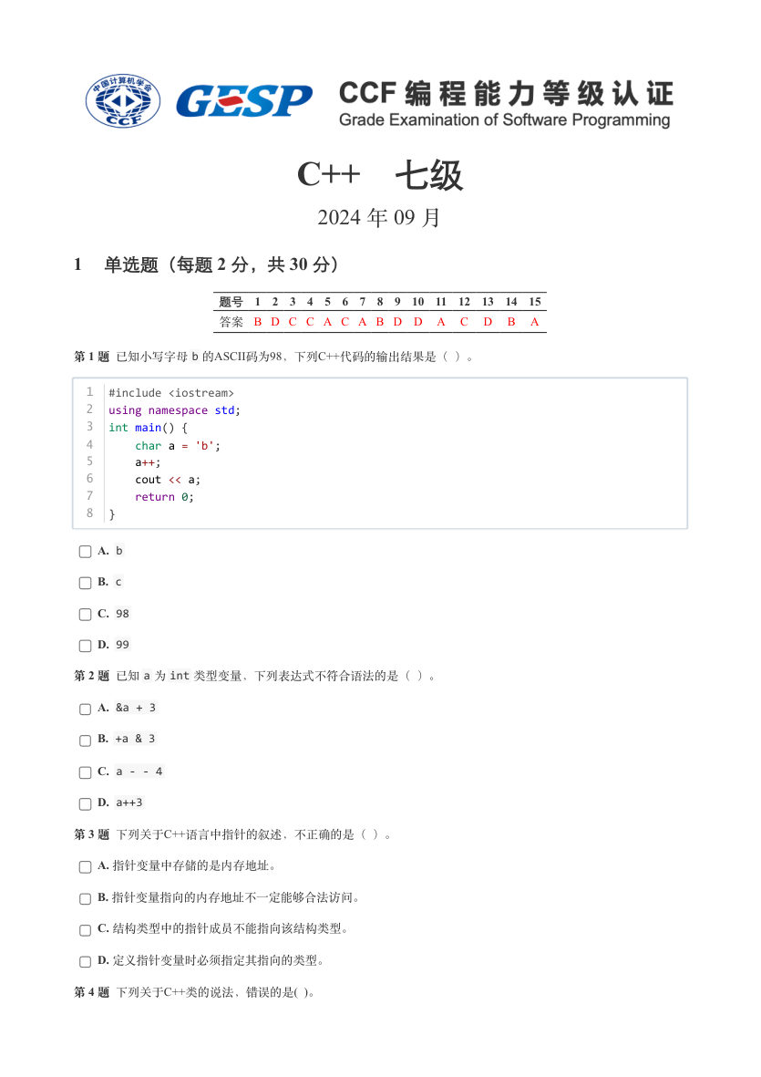 2024年 9月 GESP认证 C++编程  七级试卷解析 第1页
