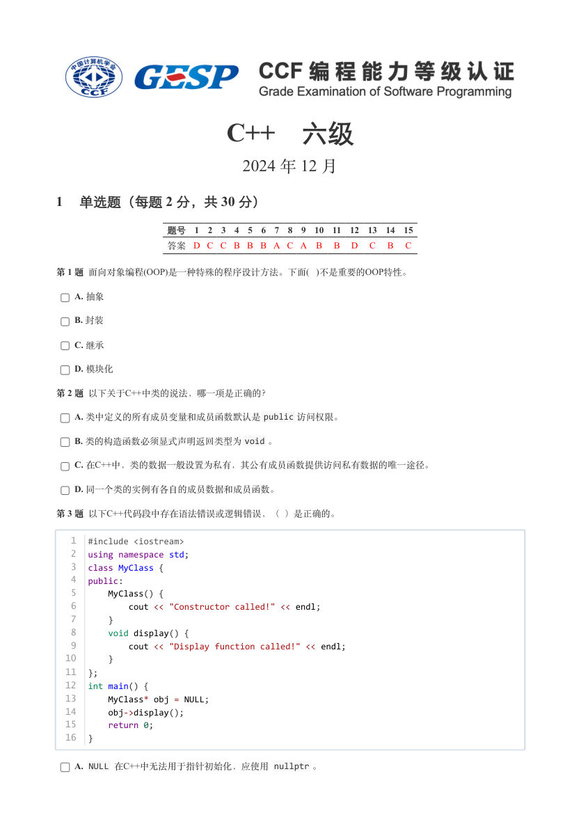 2024年12月 GESP认证 C++编程 六级 真题 第1页