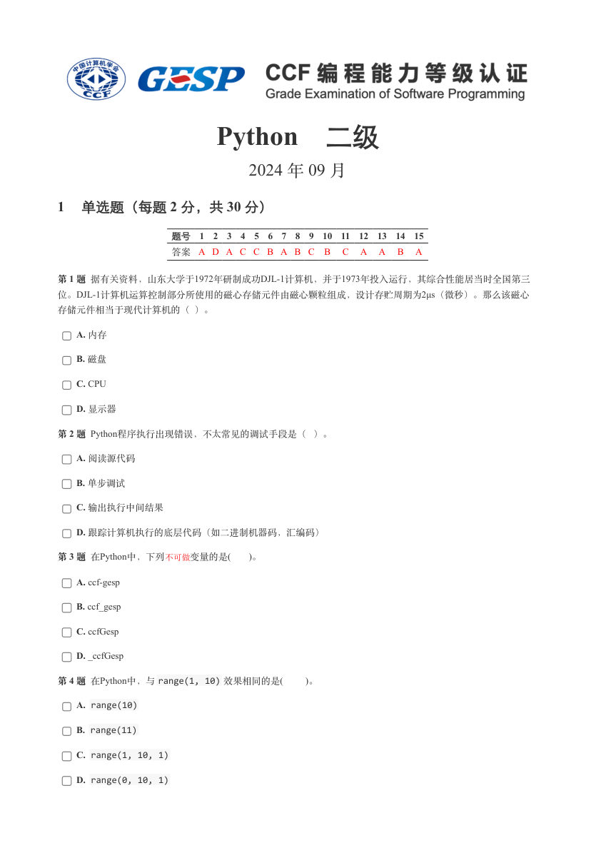 2024年 9月 GESP Python编程 二级试卷解析 第1页