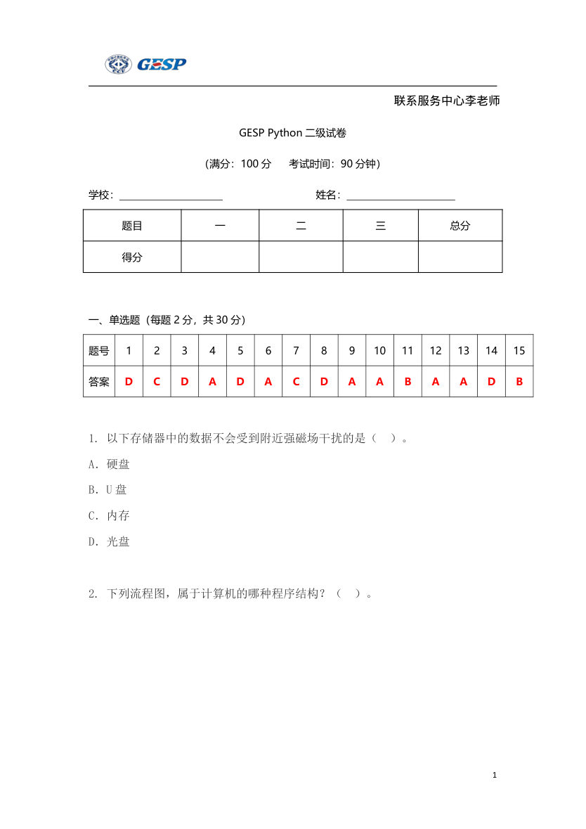 2023年3月GESP Python二级真题答案及试卷解析 第1页
