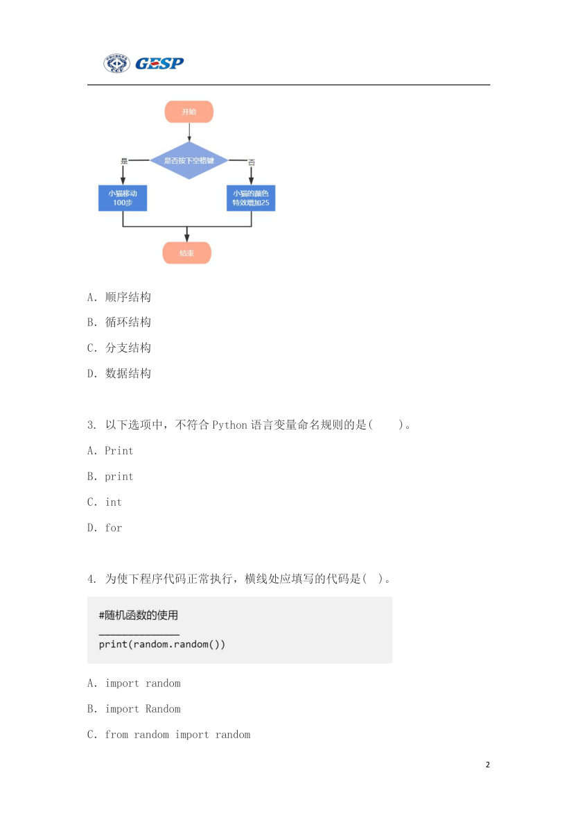 2023年3月GESP Python二级真题答案及试卷解析 第2页