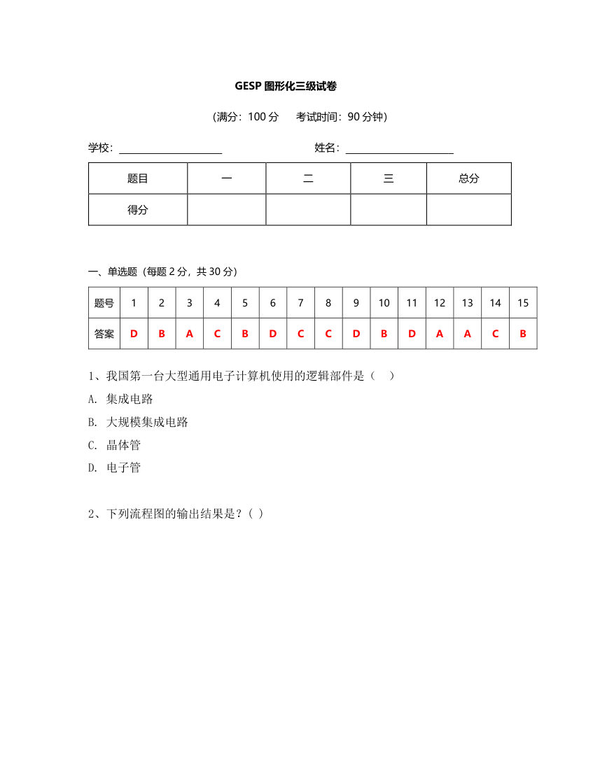 2023年9月GESP图形化编程三级真题答案及试卷解析 第1页