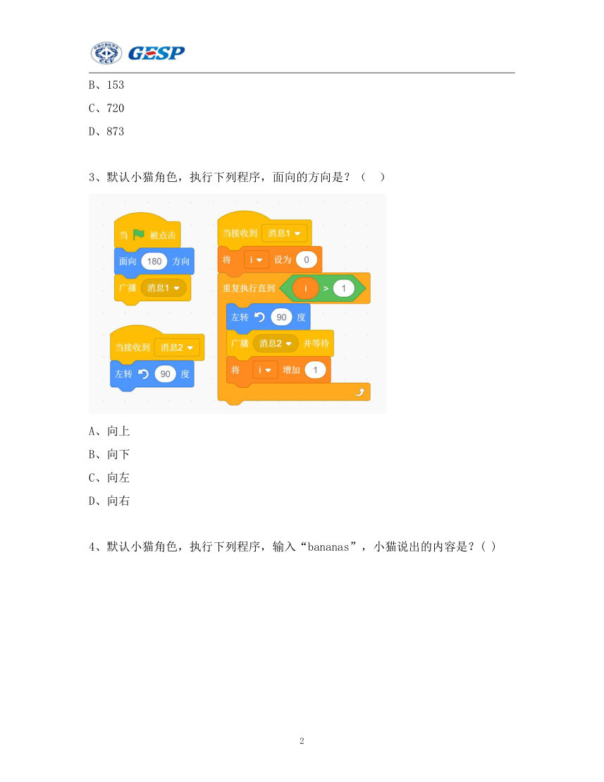 2024年3月GESP认证Scratch图形化编程四级真题及答案 第2页