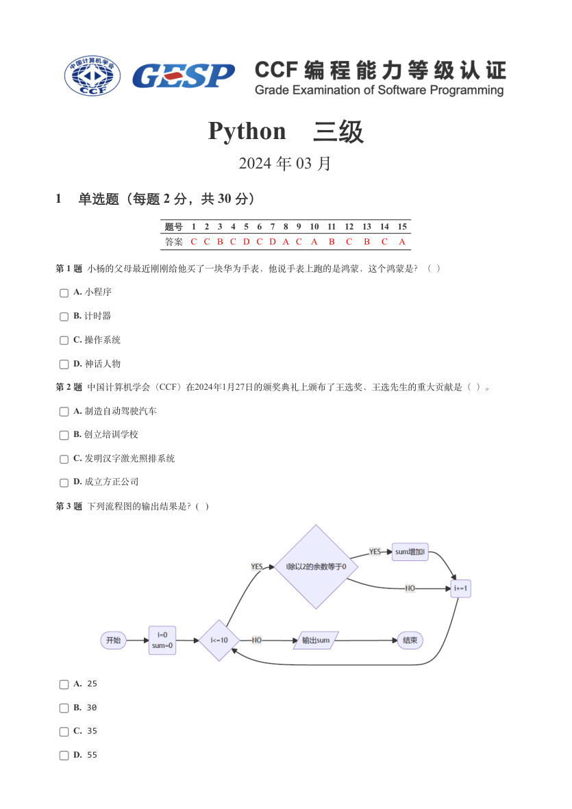 2024年3月GESP等级认证Python编程三级真题及答案 第1页