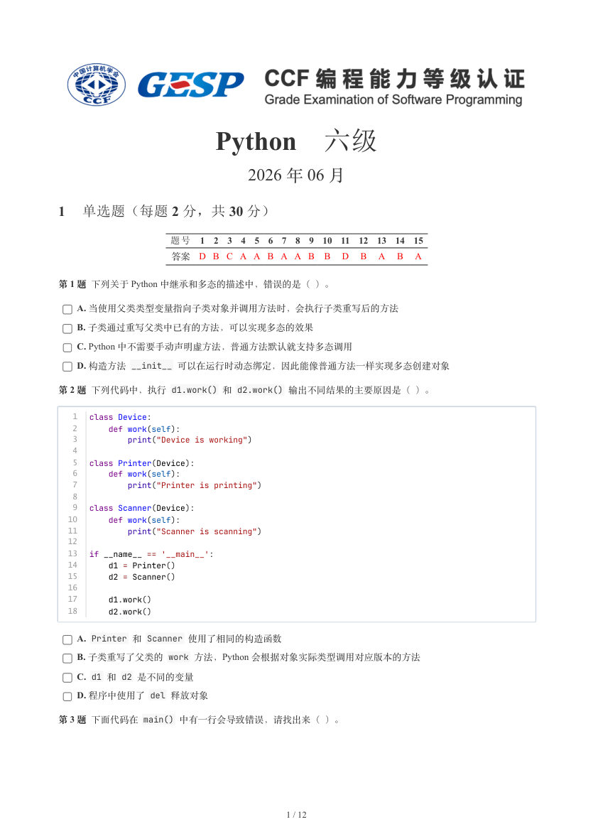 GESP 2026年6月 Python六级真题 第1页