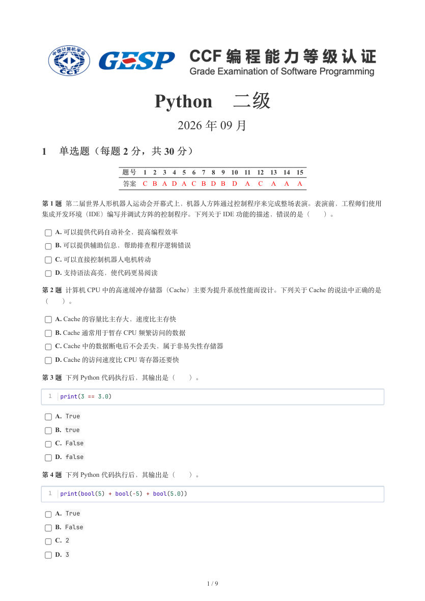 GESP 2026年9月 Python二级真题 第1页