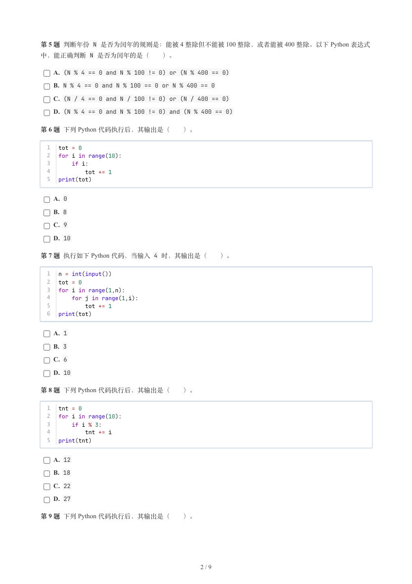 GESP 2026年9月 Python二级真题 第2页