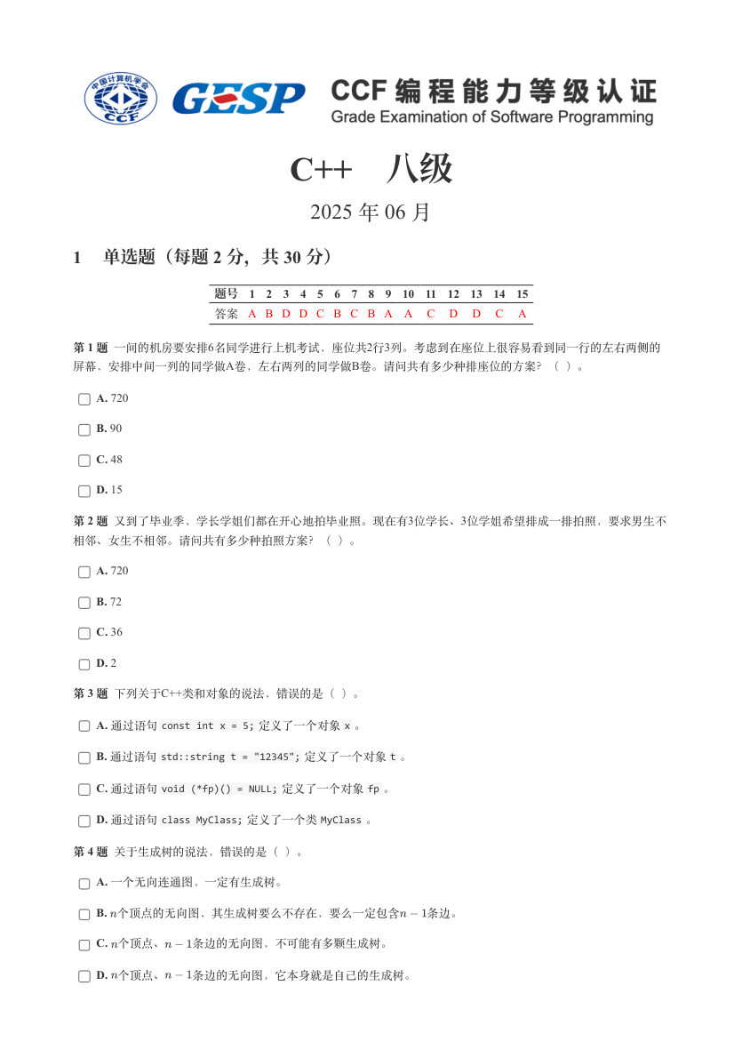GESP 2025年6月 C++八级真题 第1页