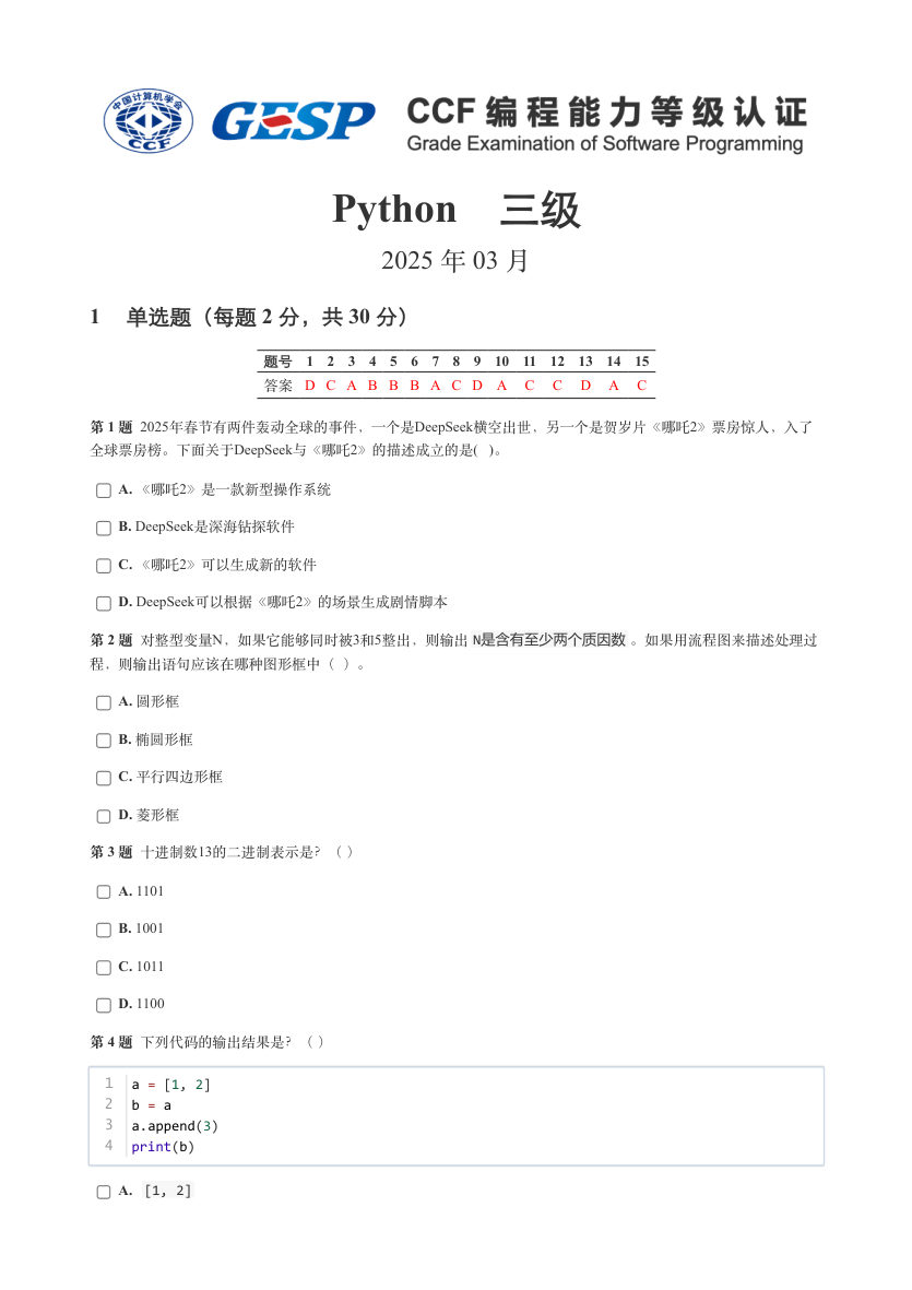GESP 2025年3月 Python三级真题 第1页