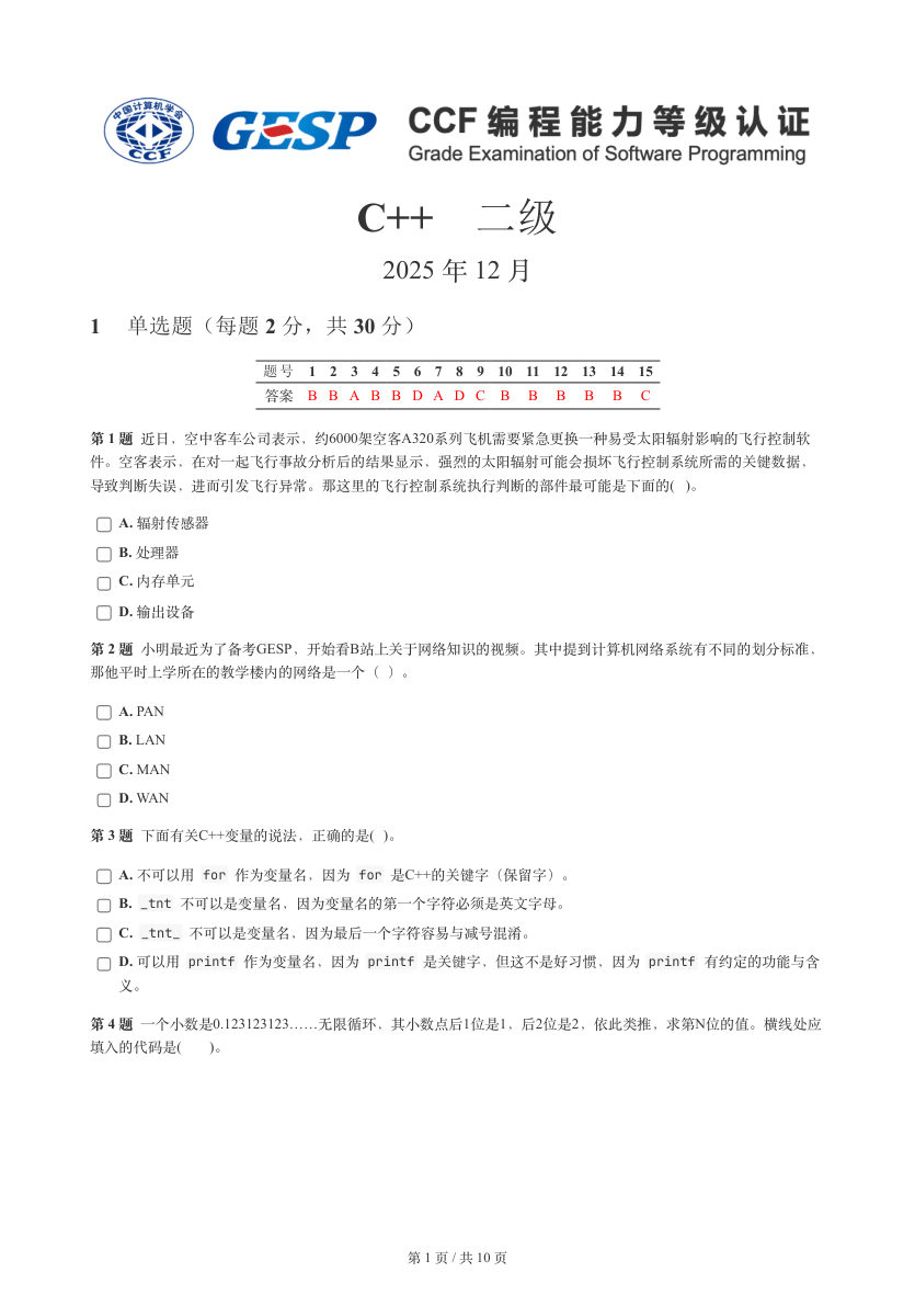 GESP 2025年12月 C++二级真题 第1页