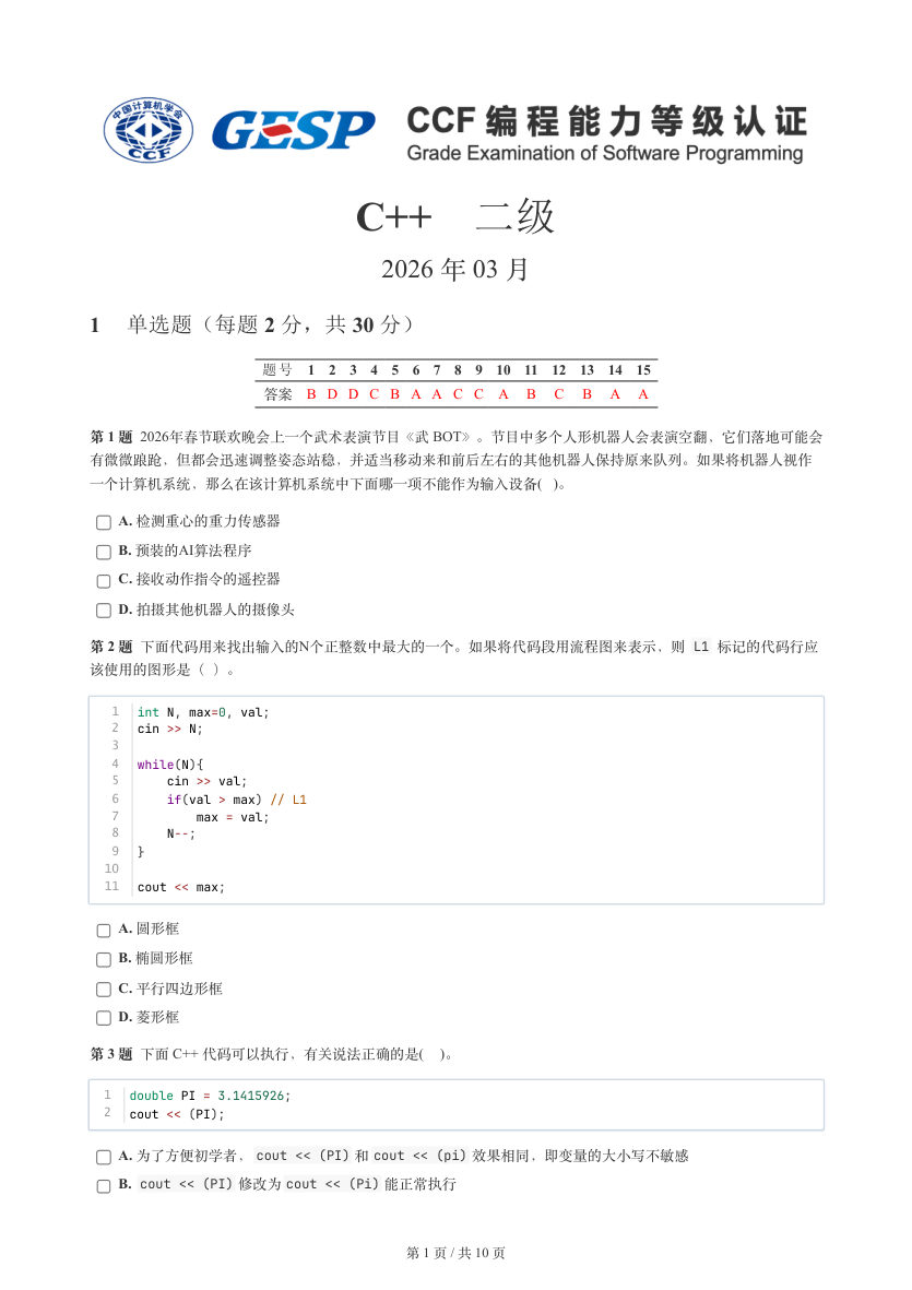 GESP 2026年3月 C++二级真题 第1页