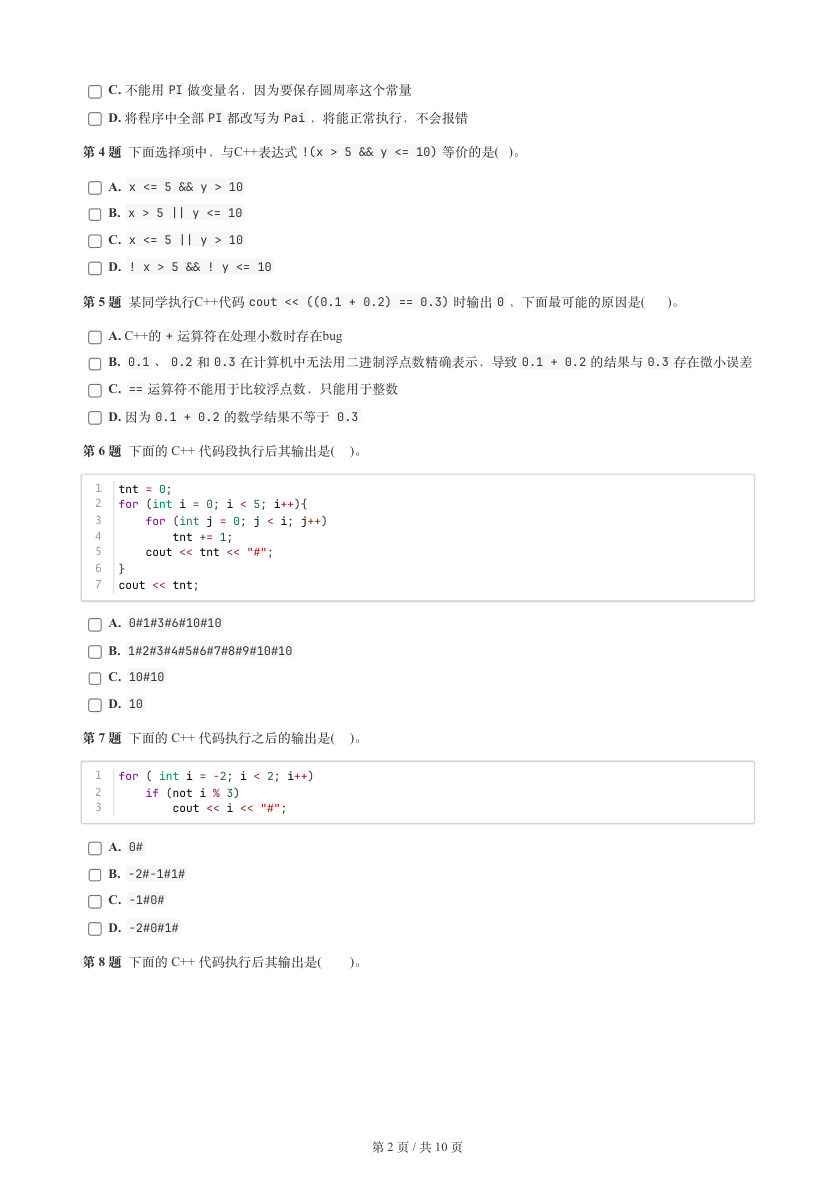 GESP 2026年3月 C++二级真题 第2页