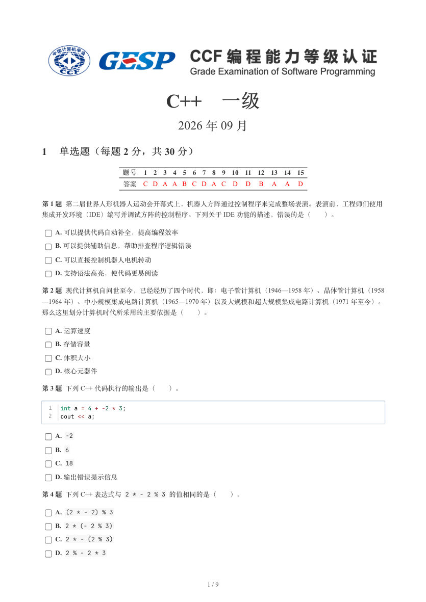 GESP 2026年9月 C++一级真题 第1页