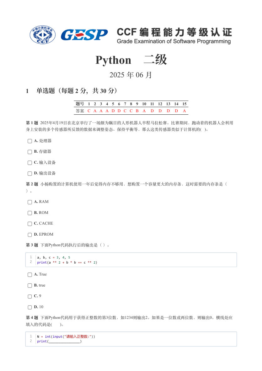 GESP 2025年6月 Python二级真题 第1页