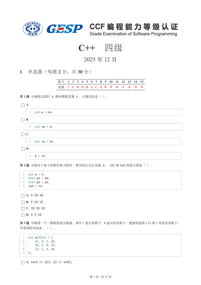 GESP 2025年12月 C++四级真题 第1页