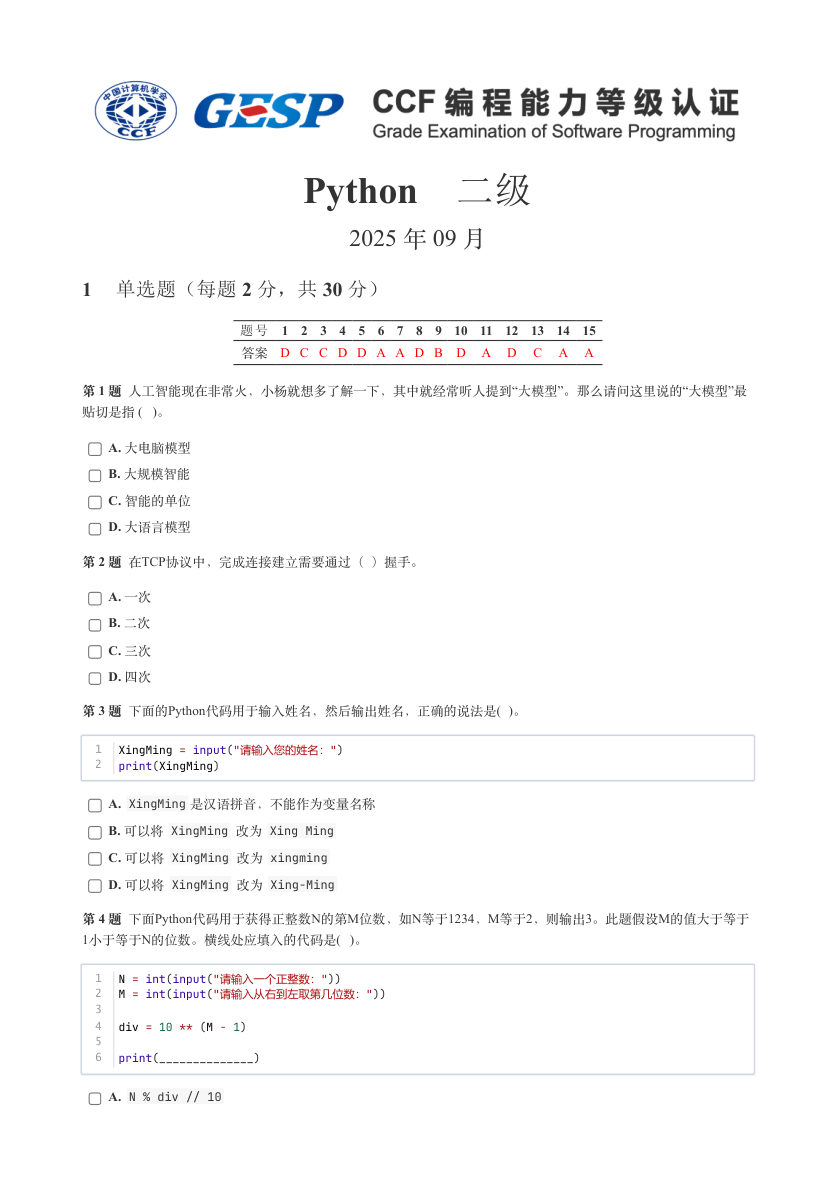 GESP 2025年9月 Python二级真题 第1页