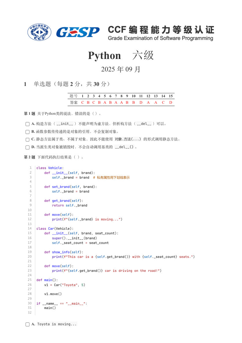 GESP 2025年9月 Python六级真题 第1页