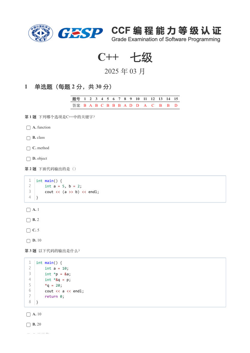 GESP 2025年3月 C++七级真题 第1页