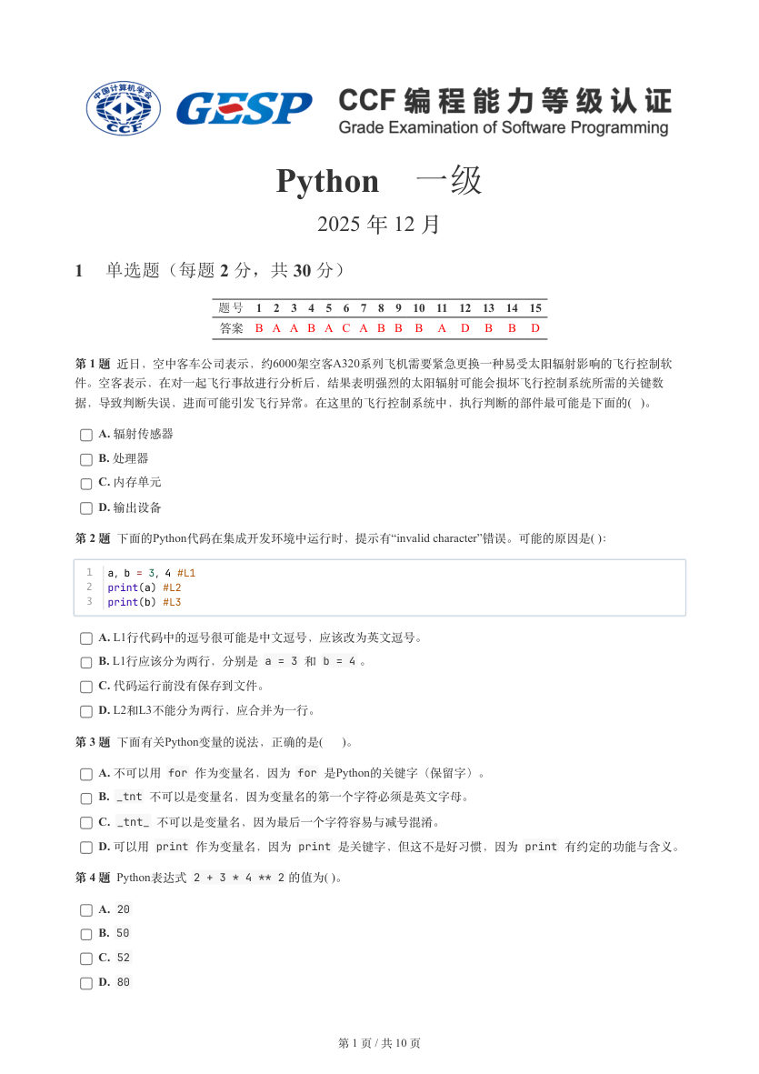 GESP 2025年12月 Python一级真题 第1页