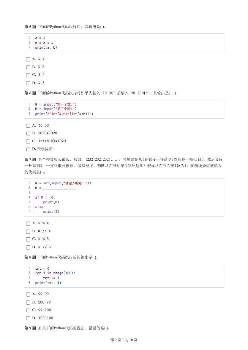 GESP 2025年12月 Python一级真题 第2页