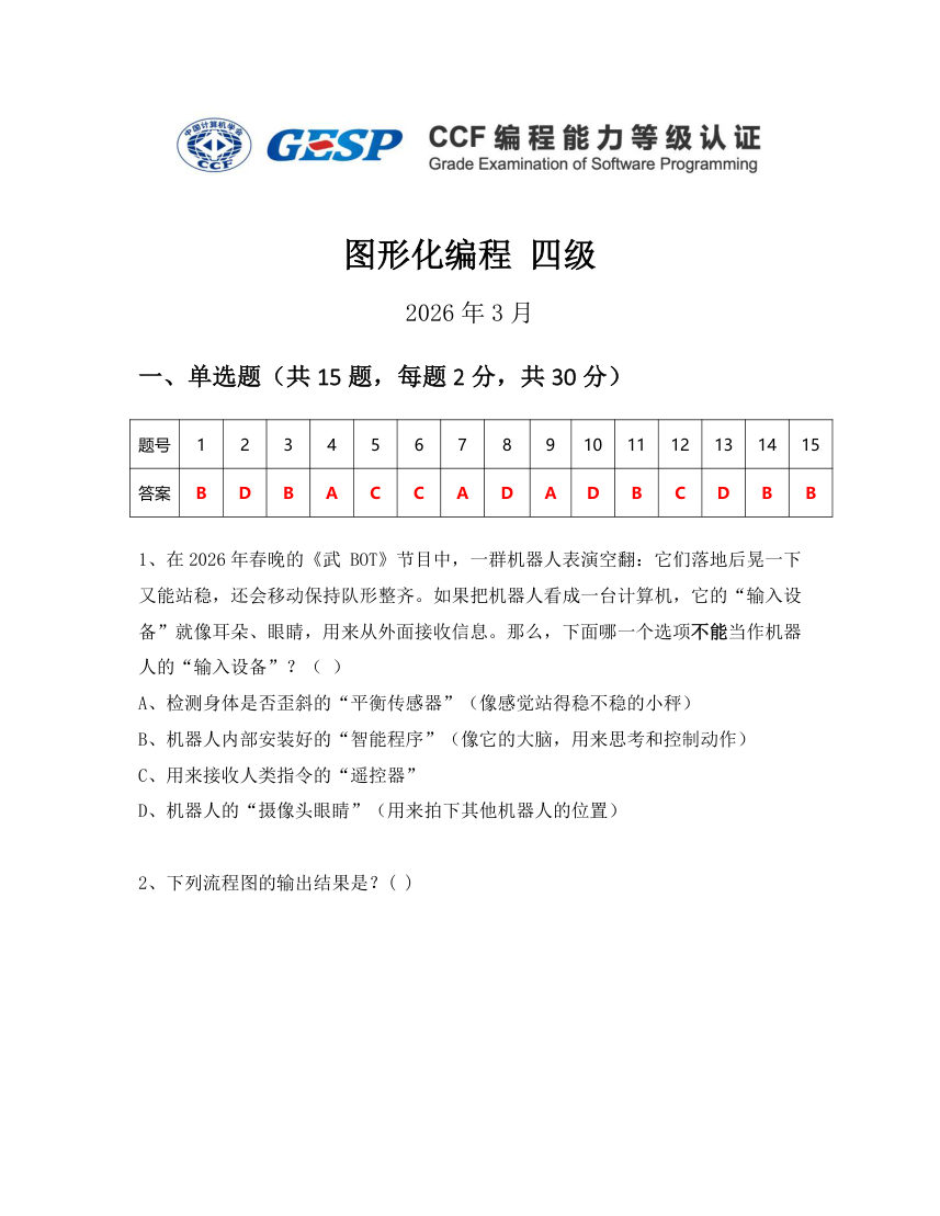 GESP 2026年3月 Scratch图形化编程四级真题 第1页