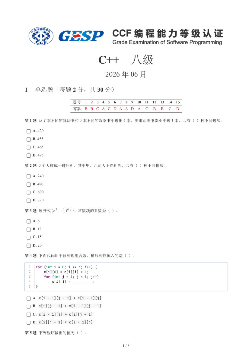 GESP 2026年6月 C++八级真题 第1页