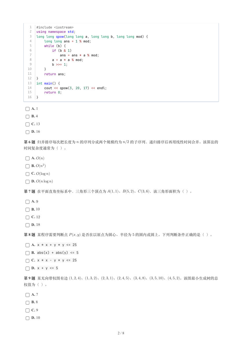 GESP 2026年6月 C++八级真题 第2页