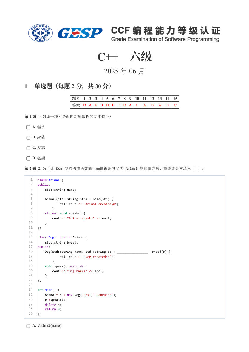 GESP 2025年6月 C++六级真题 第1页