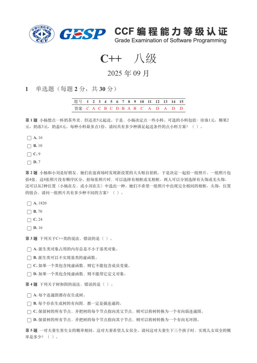 GESP 2025年9月 C++八级真题 第1页