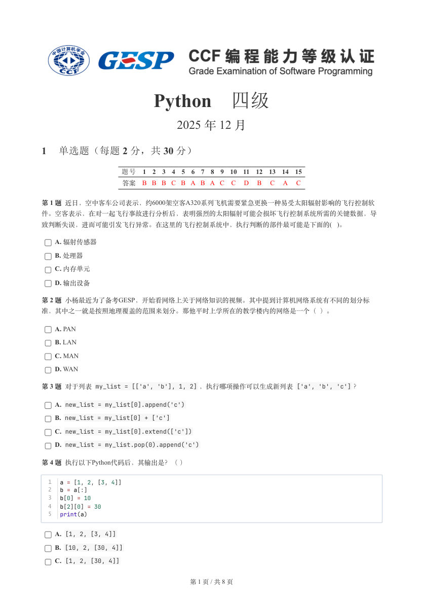 GESP 2025年12月 Python四级真题 第1页