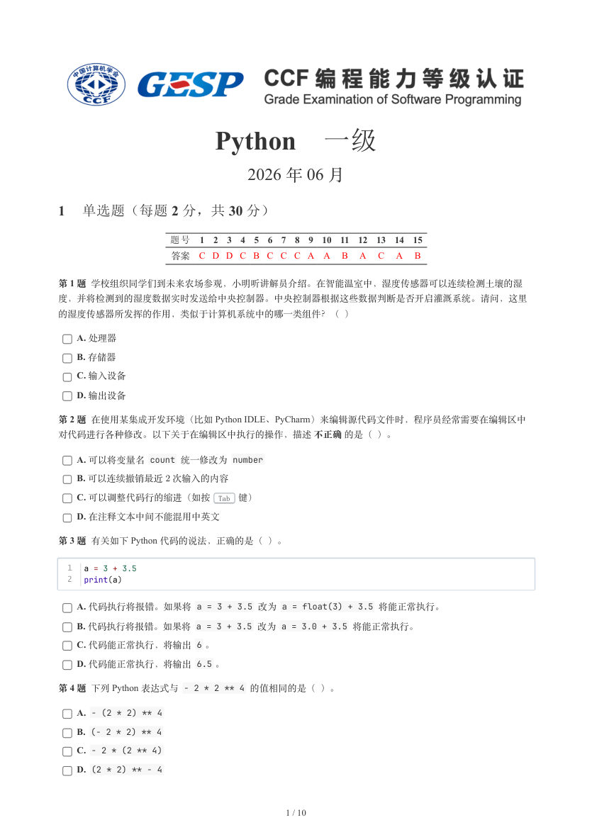 GESP 2026年6月 Python一级真题 第1页