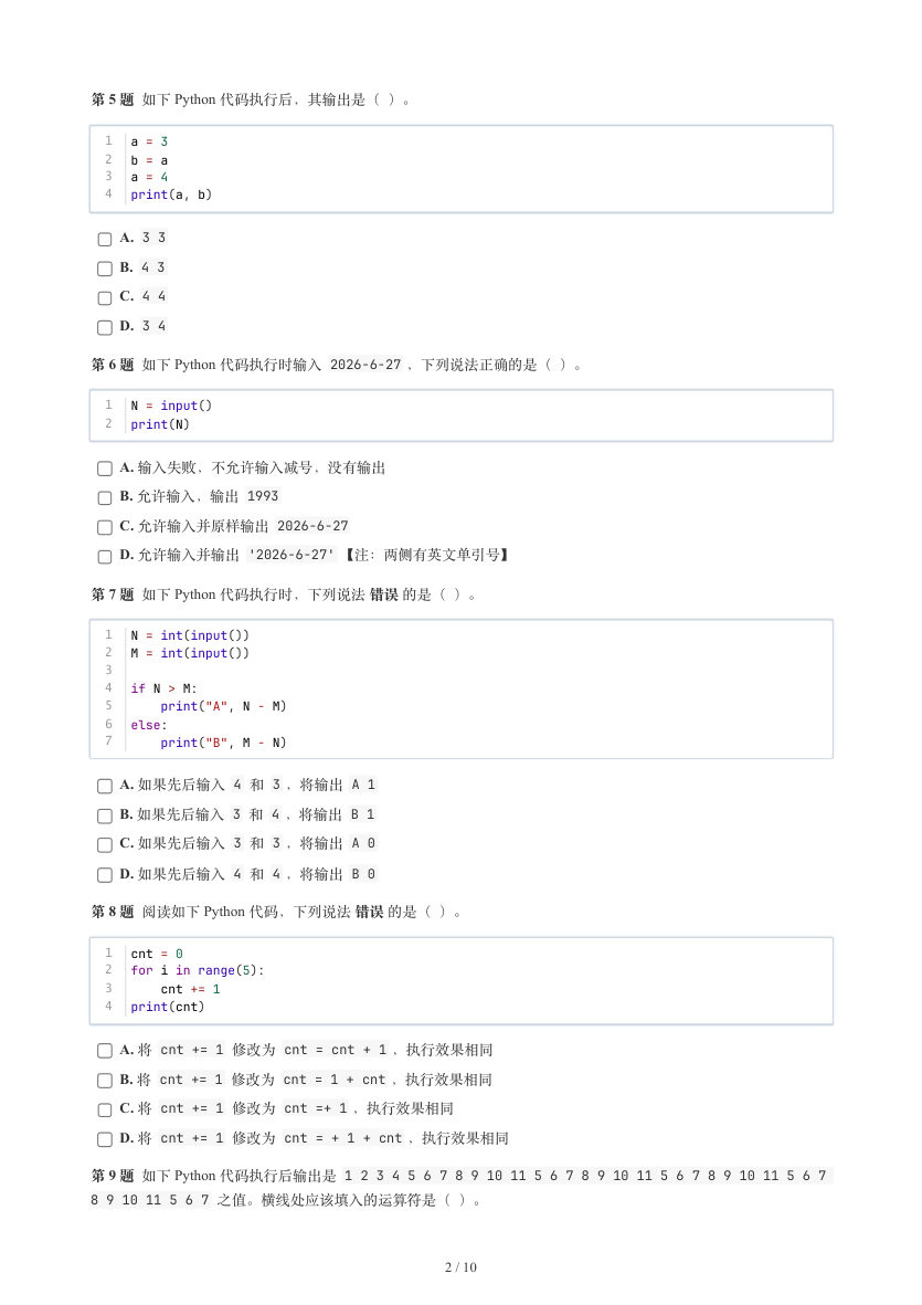 GESP 2026年6月 Python一级真题 第2页