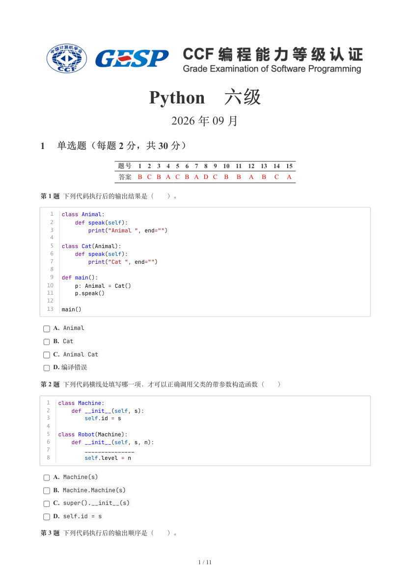 GESP 2026年9月 Python六级真题 第1页
