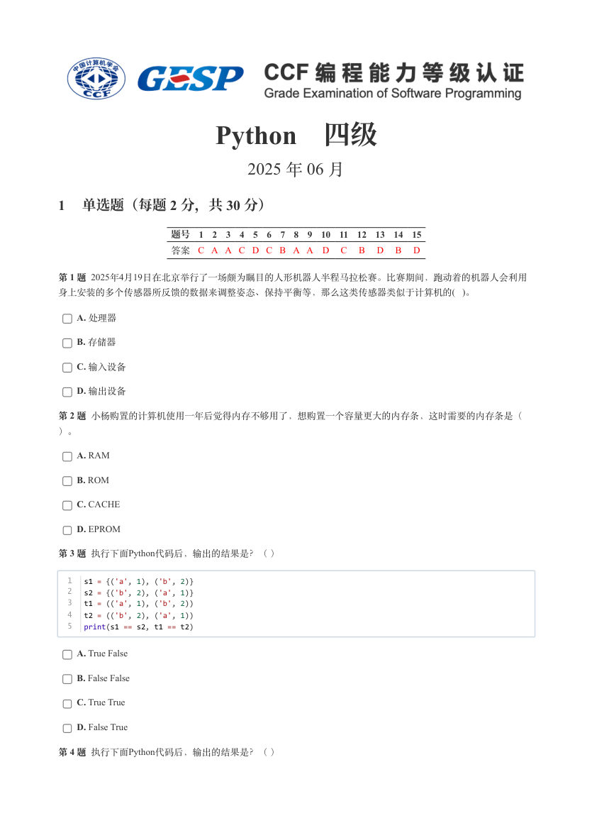 GESP 2025年6月 Python四级真题 第1页